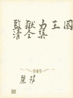 监狱力王国语高清全集