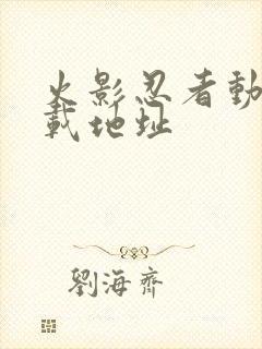 火影忍者动漫下载地址