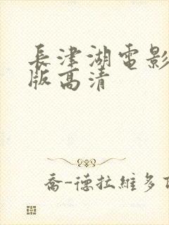 长津湖电影免费版高清