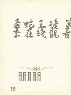 毒蛇王后 第2季在线观看全集免费播放封面