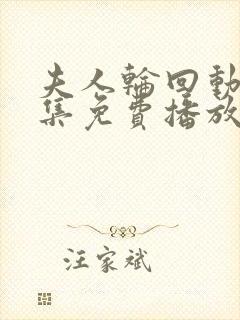 夫人轮回动漫全集免费播放