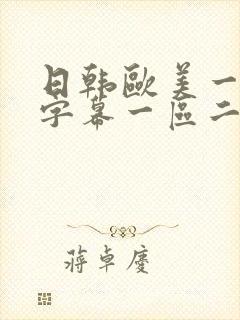 日韩欧美一中文字幕一区二区三区