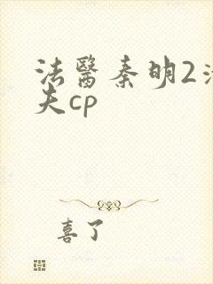 法医秦明2清道夫cp封面