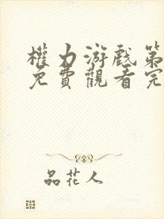 权力游戏第六季免费观看完整版