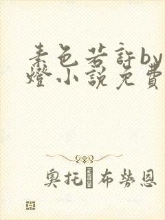 素色若许by青灯小说免费阅读笔趣阁