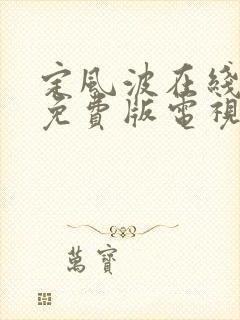 定风波在线观看免费版电视剧高清