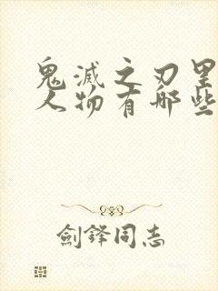 鬼灭之刃里面的人物有哪些