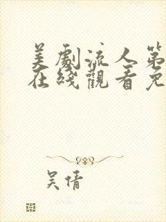 美剧流人第二季在线观看免费