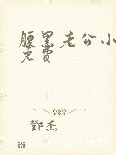 腹黑老公小萌妻免费