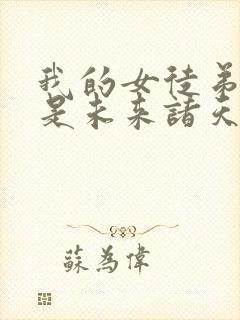 我的女徒弟 都是未来诸天大佬封面