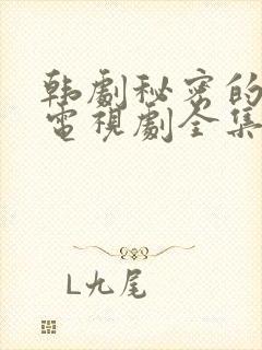 韩剧秘密的女人电视剧全集免费播放