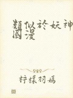 类似于妖神记的国漫