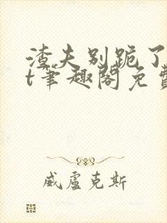 渣夫别跪了txt笔趣阁免费阅读