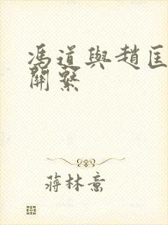 冯道与赵匡胤的关系