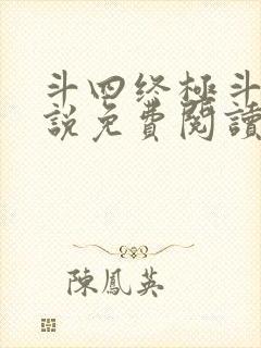 斗四终极斗罗小说免费阅读