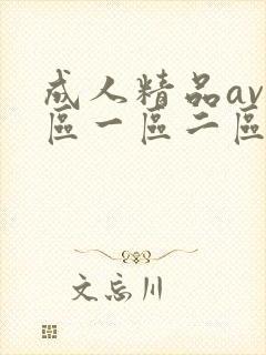 成人精品av一区一区二区