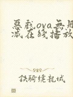恶戏ova无删减在线播放