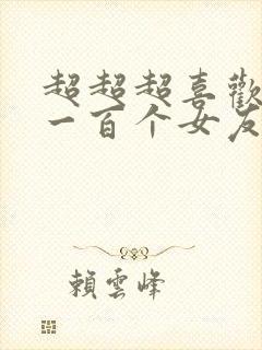 超超超喜欢你的一百个女友