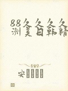 88久久久久亚洲美日韩精品久久久久亚洲88
