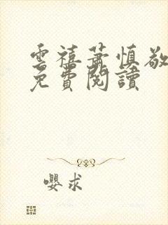 云禧萧慎敬小说免费阅读