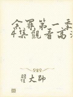 余罪第一季全24集观看高清