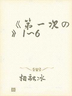 《第一次の人妻》1~6封面