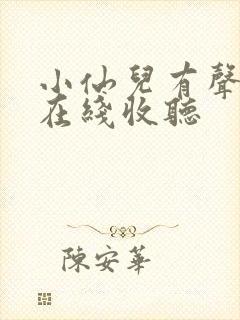 小仙儿有声小说在线收听封面