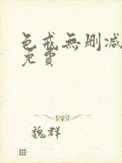 色戒无删减在线免费