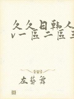 久久日韩人妻av一区二区三区