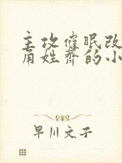 主攻催眠改造主角姓齐的小说