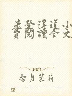 老登得道小说免费阅读全文最新章节