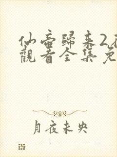 仙帝归来2在线观看全集免费播放