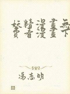 妖精漫画无限免费看漫画下拉式