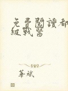 免费阅读都市超级战医