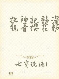 牧神记动漫免费观看樱花动漫