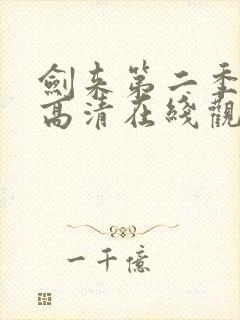 剑来第二季动漫高清在线观看免费封面