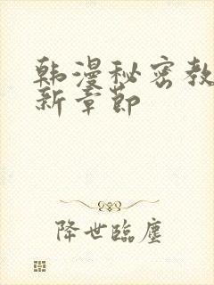 韩漫秘密教学最新章节