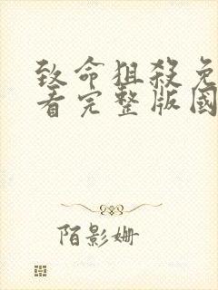 致命狙杀免费观看完整版国语高清电影