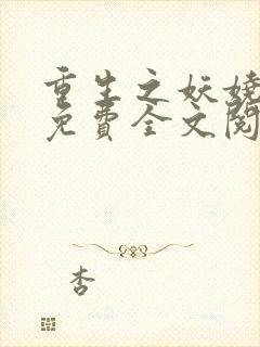 重生之妖娆皇妃免费全文阅读