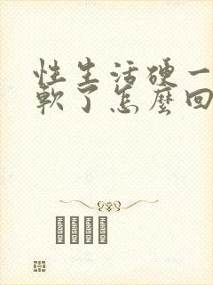 性生活硬一会就软了怎么回事