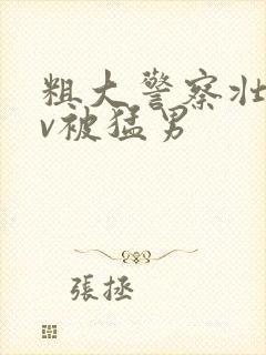 粗大警察壮男gv被猛男封面