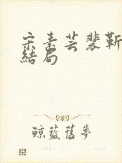 宋素芸裴靳礼大结局封面