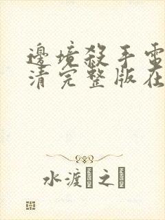 边境杀手电影高清完整版在线观看