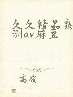 久久精品熟女亚洲av麻豆