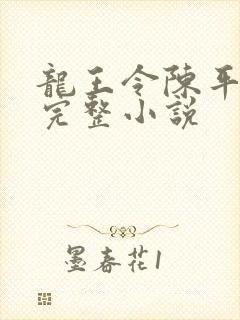 龙王令陈平免费完整小说