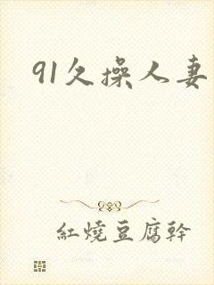 91久操人妻