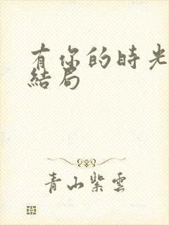 有你的时光里大结局