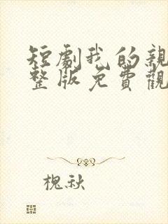 短剧我的亲妈完整版免费观看封面