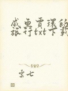 咸鱼贾环的诸天旅行txt下载