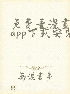 免费看漫画软件app下载安装